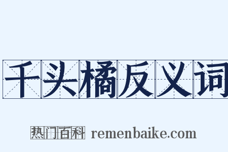 千头橘反义词是什么意思的图片